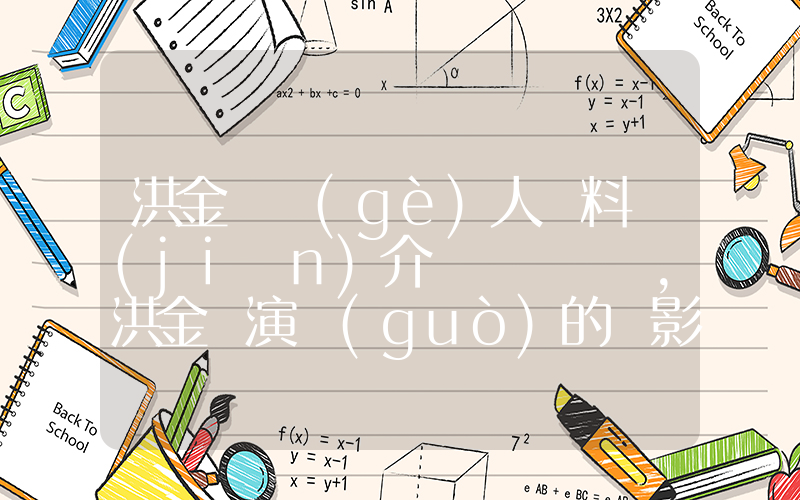 洪金寶個(gè)人資料簡(jiǎn)介，洪金寶演過(guò)的電影電視劇大全插圖